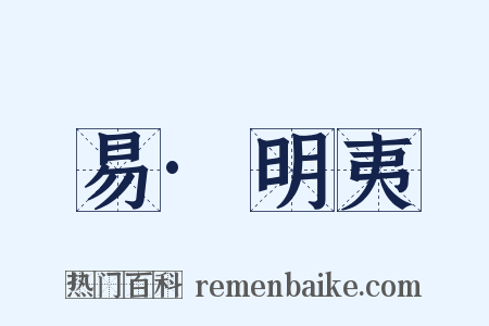易·明夷是什么意思的图片